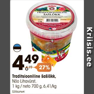 Allahindlus - Traditsiooniline šašlõkk, Nõo Lihavürst, 1 kg / neto 700 g