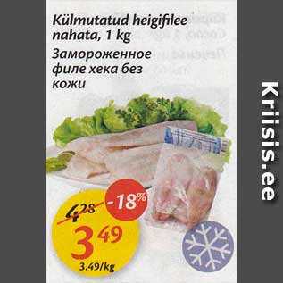 Allahindlus - Külmutatud heigifilee nahata, 1 kg