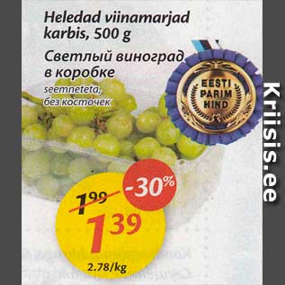 Allahindlus - Heledad viinamarjad karbis, 500 g