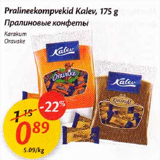 Allahindlus - Pralineekompvekid Kalev, 175 g *Karakum *Oravake