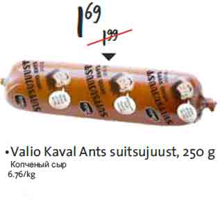 Allahindlus - •Valio Kaval Ants suitsujuust, 250 g