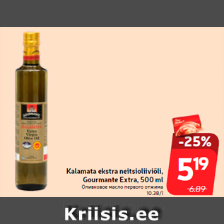 Allahindlus - Kalamata ekstra neitsioliiviõli, Gourmante Extra, 500 ml