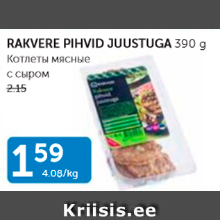 Allahindlus - RAKVERE PIHVID JUUSTUGA 390 G