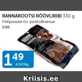 Allahindlus - RANNAROOTSI RÖÖVLIRIBI 330 G