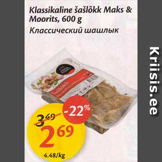 Allahindlus - Klassikaline šašlõkk Maks & Noorits, 600 g