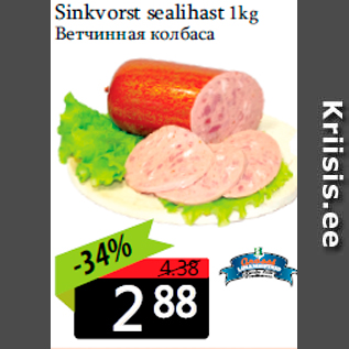 Allahindlus - Sinkvorst sealihast 1kg