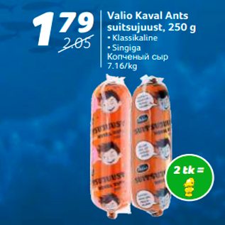 Allahindlus - Valio Kaval Ants suitsujuust, 250 g