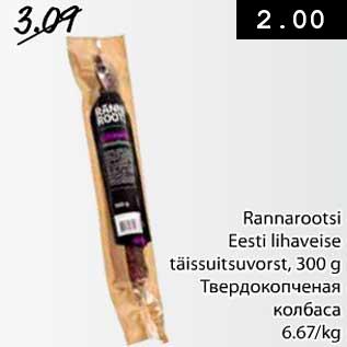 Allahindlus - Rannarootri Eesti lihaveise täissuitsuvorst