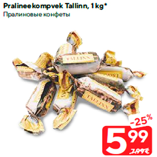 Allahindlus - Pralineekompvek Tallinn, 1 kg*