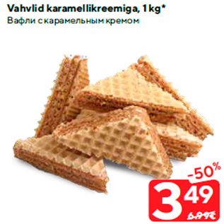 Allahindlus - Vahvlid karamellikreemiga, 1 kg*