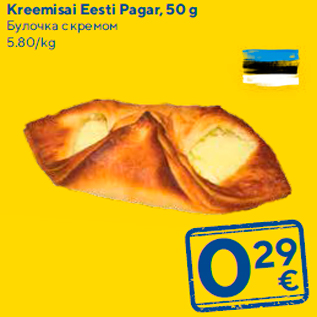 Allahindlus - Kreemisai Eesti Pagar, 50 g