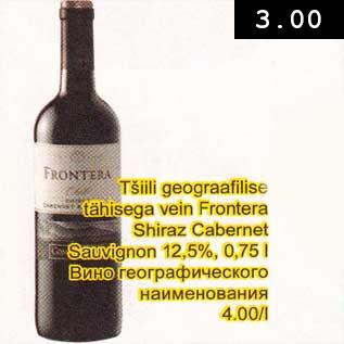 Allahindlus - Tšiili geograafilise tähisega vein Frоntеrа Shiraz Cabernet 12,5%,0,75l