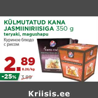 Allahindlus - KÜLMUTATUD KANA JASMIINIRIISIGA 350 g