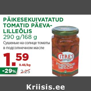 Allahindlus - PÄIKESEKUIVATATUD TOMATID PÄEVALILLEÕLIS 290 g/168 g