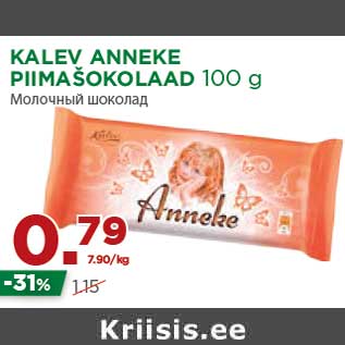 Allahindlus - KALEV ANNEKE PIIMAŠOKOLAAD 100 g