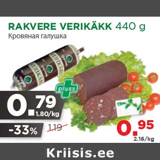 Allahindlus - RAKVERE VERIKÄKK 440 g