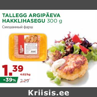 Allahindlus - TALLEGG ARGIPÄEVA HAKKLIHASEGU 300 g