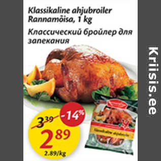 Allahindlus - Klassikaline ahjubroiler Rannamõisa, 1 kg