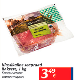 Allahindlus - Klassikaline seapraad Rakvere, 1 kg