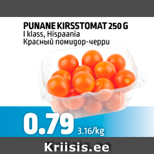 Allahindlus - PUNANE KIRSSTOMAT 250 G