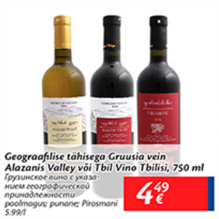 Allahindlus - Geograafilise tähisega Gruusia vein Alazanis Valley või Tbil Vino Tbilisi, 750 g