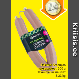 Allahindlus - Rakvere Kreemjas maksapasteet, 300 g