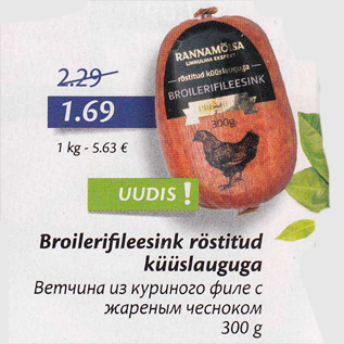 Allahindlus - Broilerifileesink röstitud küüslauguga 300 g