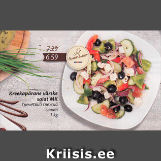 Allahindlus - Kreekapärane värske salat MK 1 kg