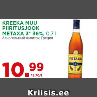 Allahindlus - KREEKA MUU PIIRITUSJOOK METAXA 3* 36%, 0,7 l