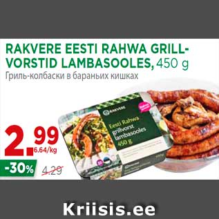 Allahindlus - RAKVERE EESTI RAHWA GRILLVORSTID LAMBASOOLES, 450 g