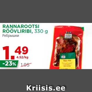 Allahindlus - RANNAROOTSI RÖÖVLIRIBI, 330 g