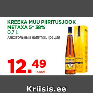 Allahindlus - KREEKA MUU PIIRITUSJOOK METAXA 5*