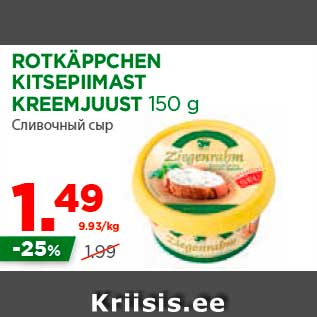 Allahindlus - ROTKÄPPCHEN KITSEPIIMAST KREEMJUUST 150 g