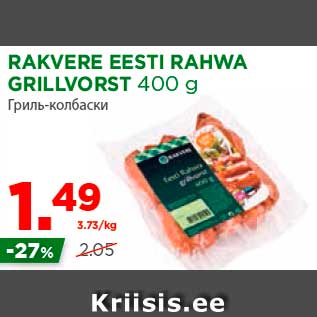 Allahindlus - RAKVERE EESTI RAHWA GRILLVORST 400 g