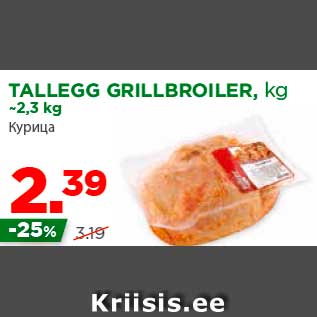 Allahindlus - TALLEGG GRILLBROILER, kg ~2,3 kg