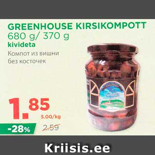 Allahindlus - GREENHOUSE KIRSIKOMPOTT