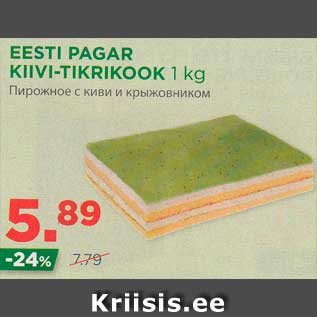 Allahindlus - EESTI PAGAR KIIVI-TIKRIKOOK 1 kg