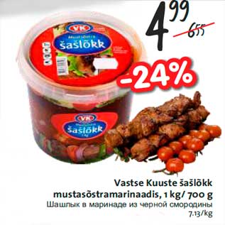 Allahindlus - Vastse Kuuste šašlõkk mustasõstramarinaadis, 1 kg/ 700 g