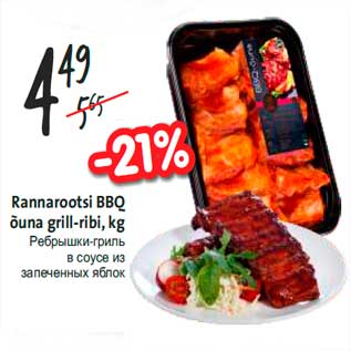 Allahindlus - Rannarootsi BBQ õuna grill-ribi, kg