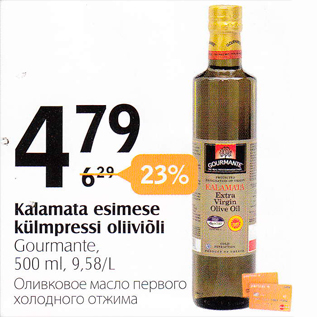 Allahindlus - Kalamata esimese külmpressi oliiviõli