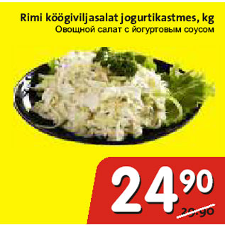 Allahindlus - Rimi köögiviljasalat jogurtikastmes