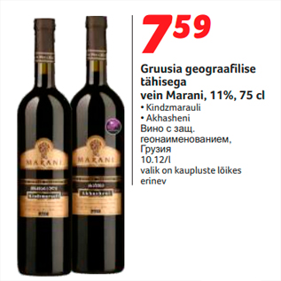 Allahindlus - Gruusia geograafilise tähisega vein Marani, 11%, 75 cl