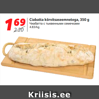 Allahindlus - Ciabatta kõrvitsaseemnetega, 350 g