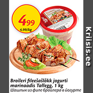 Allahindlus - Broileri fileešašlõkk jogurti marinaadis tallegg, 1 kg