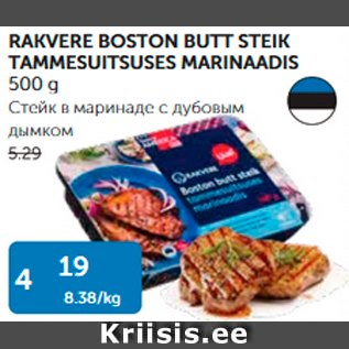 Allahindlus - RAKVERE BOSTON BUTT STEIK TAMMESUITSUSES MARINAADIS 500 G