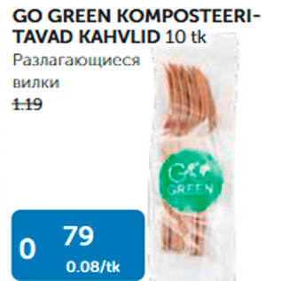 Allahindlus - GO GREEN KOMPOSTEERITAVAD KAHVLID 10 tk