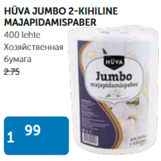 Allahindlus - HÜVA JUMBO 2-KIHILINE MAJAPIDAMISPABER