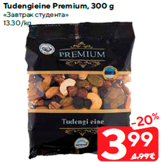 Allahindlus - Tudengieine Premium, 300 g