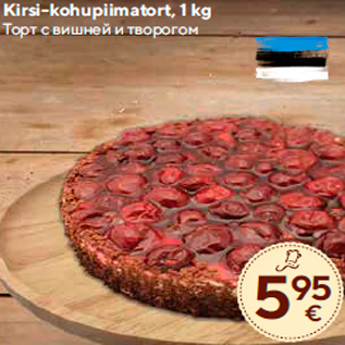 Allahindlus - Kirsi-kohupiimatort, 1 kg