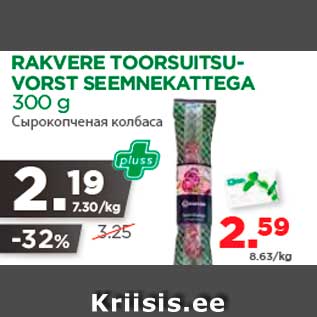 Allahindlus - RAKVERE TOORSUITSUVORST SEEMNEKATTEGA 300 g